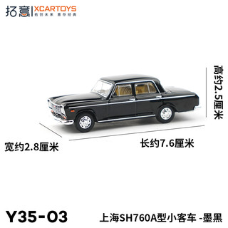 拓意 XCARTOYS 微缩合金汽车模型 1/64上海牌汽车SH760A 墨黑色