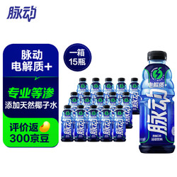 Mizone 脉动 +电解质运动饮料600ML*15瓶电解质水饮含椰子水维C低糖西柚口味