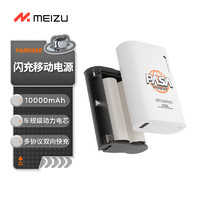 MEIZU 魅族 PANDAER 35W 便携闪充移动电源 白色 10000mAh