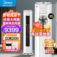 Midea 美的 空调柜机 新一级能效变频新风空调 智慧自清洁 舒适星SE+焕新风+无风感+智慧自清洁