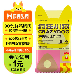 疯狂小狗 冻干夹心犬粮 50g