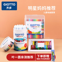 意大利进口GIOTTO儿童绘画套装（可水洗水彩笔+双色蜡笔 +涂色本）