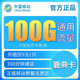 中国移动  夏典卡 9元100G纯通用流量+100分钟通话+不限软件+可开热点