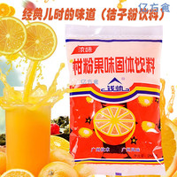 美意颂浓味橘子粉桔子粉橙汁冲饮速溶冲泡固体果汁柑粉老式怀旧饮料批发 (儿时的味道)桔子粉260g/袋 1袋装(品鉴款)