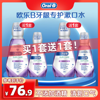 Oral-B 欧乐-B 欧乐B漱口水无酒精温和牙龈专护清新口气正品