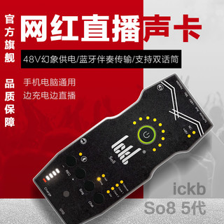 Ickb so8第五代手机声卡直播专用唱歌设备全套户外网红麦克风套装