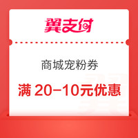 翼支付 领取满20-10元商城代金券