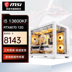 MSI 微星 电竞游戏台式电脑主机（i5 12600KF，16G，1T，RTX4070 SUPER）