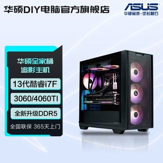 ASUS 华硕 追影i7 13700F/4060TI/3060电竞游戏设计台式机主机组装电脑