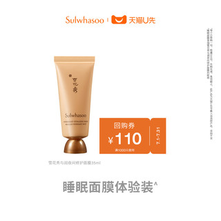 Sulwhasoo 雪花秀 与润夜间修护面膜 35ml