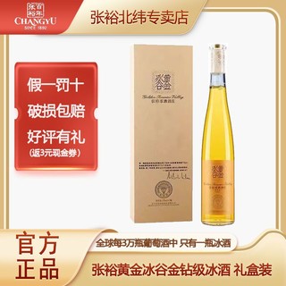 CHANGYU 张裕 冰酒黄金冰谷冰葡萄酒金钻级冰酒威代尔葡萄375ml单支礼盒装