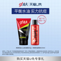 净源控油男士水乳护理旅行装 补水保湿控痘洗面奶 45ml