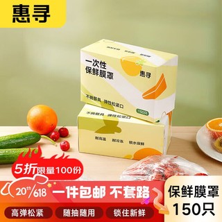 惠寻 京东自有品牌 一次性保鲜袋套 食品级保鲜膜套150只自封口盒装