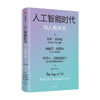 《人工智能时代与人类未来》