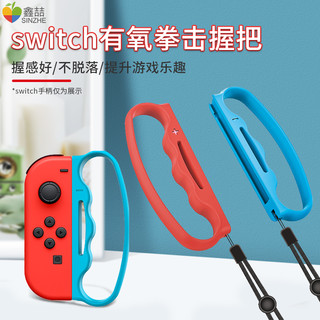 SINZHE 鑫喆 switch有氧拳击握把ns任天堂joycon手柄套舞力全开腕带跳舞手环体感健身拳击套游戏绑带绳游戏机周边配件