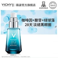 VICHY 薇姿 89咖啡因眼霜旗舰店官方熬夜黑眼圈精华男女淡纹抗初老