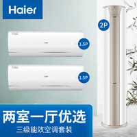 Haier 海尔 空调套餐三级能效2匹50KCA83立式柜机1套+1.5匹35KBB83 2套壁挂式