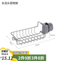 LISSA 日本 厨房304不锈钢水龙头置物架