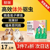 财咪 宠物体外驱虫药猫咪狗狗小幼犬去跳蚤虱子蜱虫用非泼罗尼滴剂3支