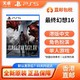百亿补贴：SONY 索尼 香港直邮 港版中文 索尼 Sony PS5 最终幻想16 FF16 全新