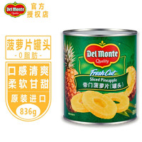 帝门进口地扪DelMonte菠萝片罐头 方便速食 0脂肪新鲜菠萝罐头 菠萝片罐头836g（不赠送开罐器）