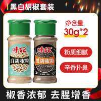 味妃 黑胡椒粉30g+白胡椒粉30g