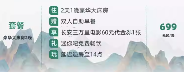 暑期不加价的唐风酒店，电影IP同款！西安爵乐府大酒店 豪华大床房1晚套餐（含双早+60元电影代金券+minibar免费+延迟退房）