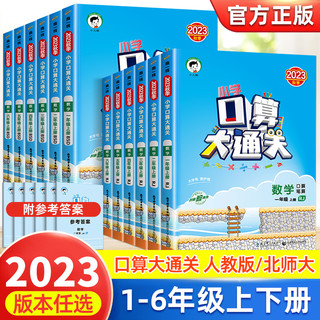 《口算大通关》（2023年新版、年级/科目/版本任选）