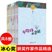 冰心奖获奖作家作品精选全套8册 三四五六年级小学生课外阅读书籍 6-8-9-10-12周岁青少年儿童成长励志小说故事文学