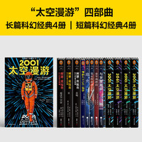 《阿瑟·克拉克科幻精选集》（全12册）