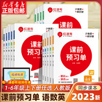 《课前预习单》（2023年新版、人教版、年级/科目任选）