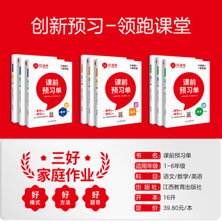 《课前预习单》（2023年新版、人教版、年级/科目任选）