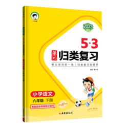 《53单元归类复习》（上册、年级/科目任选）