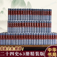 二十四史 24史全译全套 二十四史 中华书局 简体横排全套全集63册（精装版）