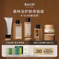 BAUM 森林浴护肤体验套组