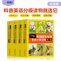 麦芽点读书 美国国家地理英语分级读物（1-4级共114册）少儿科普英文阅读绘本小达人小考拉点读笔配套图书