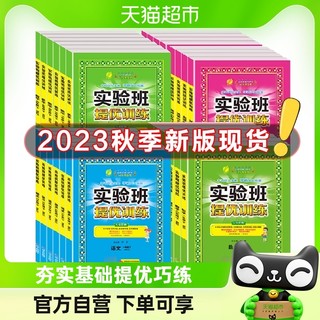 《实验班提优训练》（年级、科目任选）