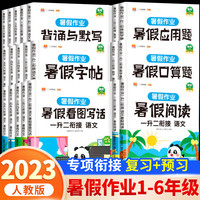 暑假作业人教版一年级二三四五六年级下册暑假衔接语文数学练习册全套一升二升三升四升五升六看图写话练字帖阅读理解口算天天练