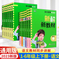 《小学新解新教材》（年级下册任选）
