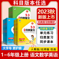 《24春53单元归类复习1-6年级》（年级科目任选）