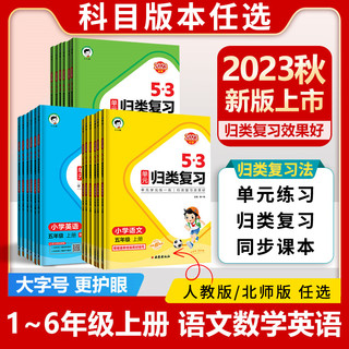 《24春53单元归类复习1-6年级》（年级科目任选）