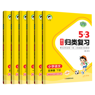 《53单元归类复习》（2023新版、年级/科目任选）