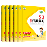 《53单元归类复习》（2023新版、年级/科目任选）