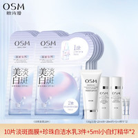 OSM 欧诗漫 珍珠护肤品美白淡斑面膜女补水保湿提亮肤色