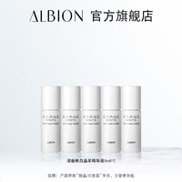 ALBION 澳尔滨 清新焕白晶采精华液 8ml*5支