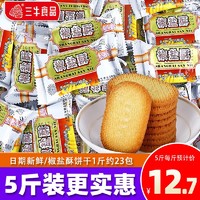 三牛（sanniu）上海三牛椒盐苏打薄脆酥性咸味饼干小包装老式怀旧儿童休闲小零食 椒盐酥（约23包）