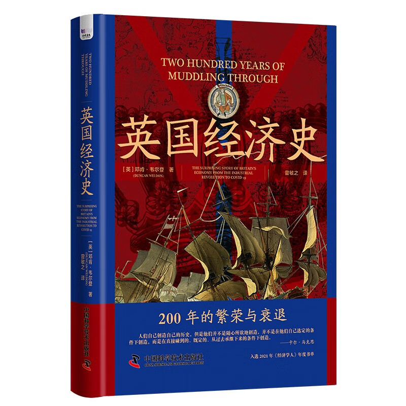 《英国经济史：200年的繁荣与衰退》（精装）