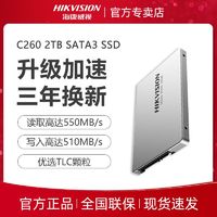 海康威视 C260 SATA 固态硬盘 2TB（SATA3.0）