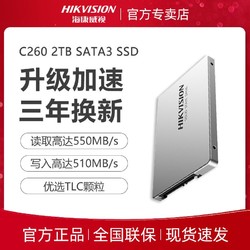 HIKVISION 海康威视 C260 SATA 固态硬盘 2TB（SATA3.0）