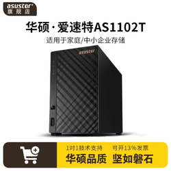ASUSTOR 爱速特 AS1102T 网络存储服务器 2.5G网卡办公小型私有云NAS